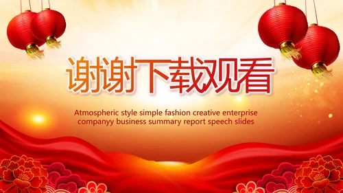 红色喜庆街道社区联欢会年终总结PPT动态模板