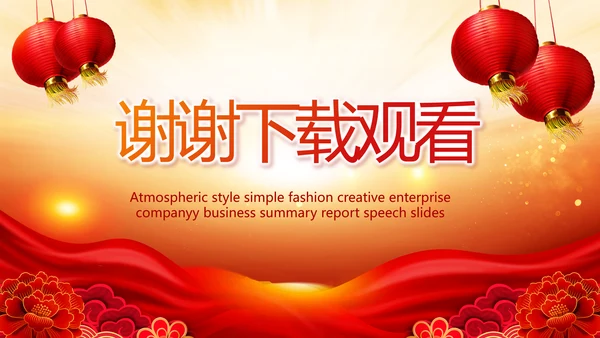 红色喜庆街道社区联欢会年终总结PPT动态模板
