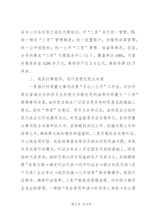 农村集体三资管理经验交流.docx