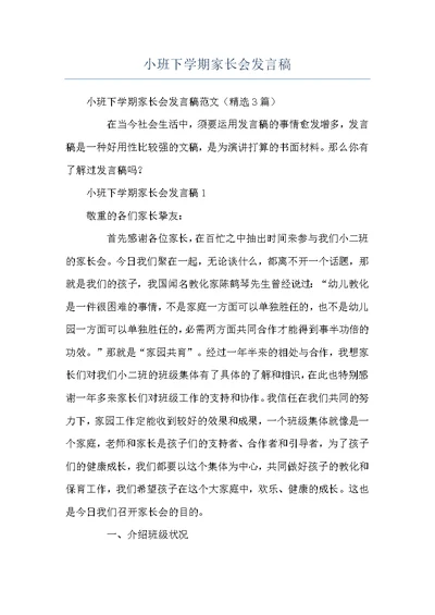 小班下学期家长会发言稿