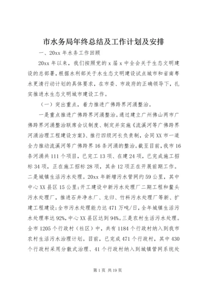 市水务局年终总结及工作计划及安排.docx
