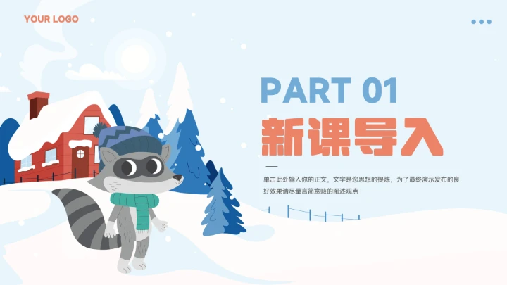 卡通可小动物教育教学通用模板