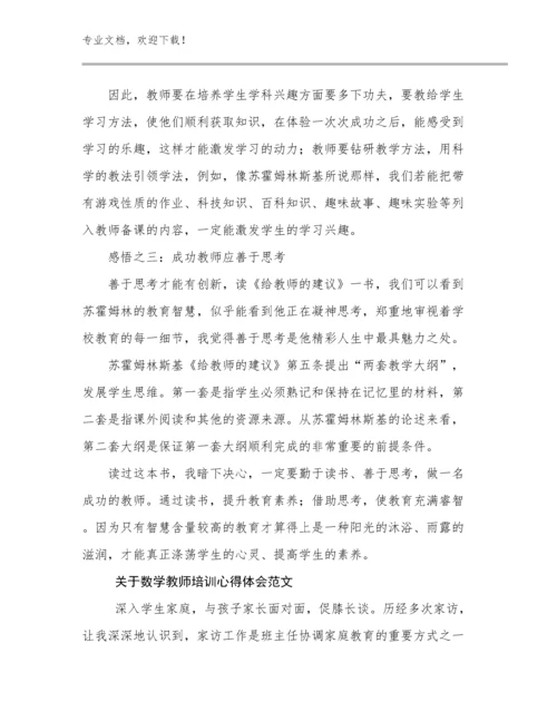 关于数学教师培训心得体会范文范文16篇.docx