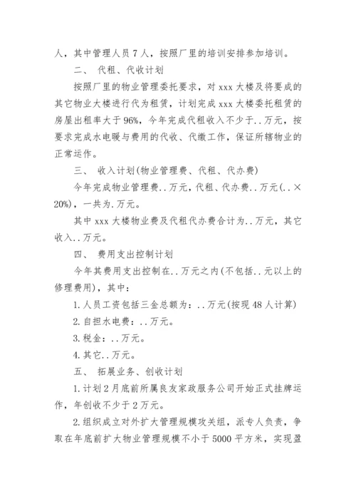 物业公司年度经营计划.docx