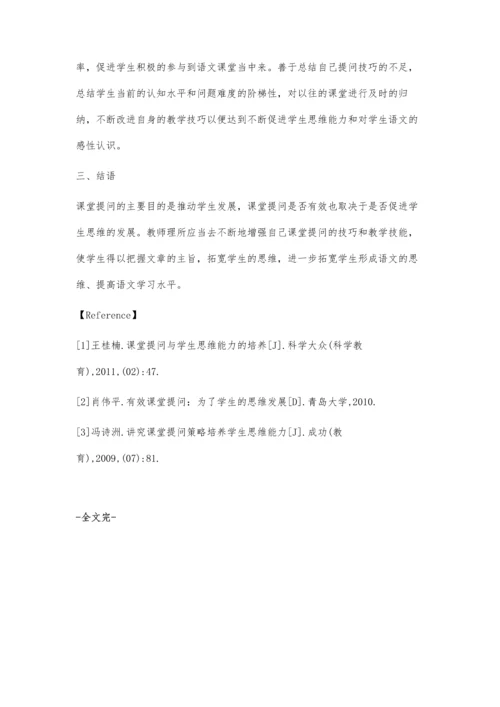 强化课堂提问的技巧-促进学生思维的发展.docx