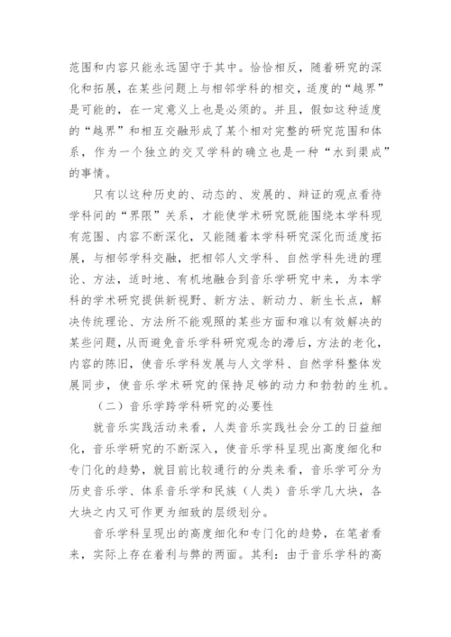 突破音乐学科的界限探索音乐跨学科研究论文.docx
