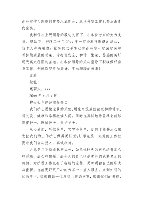 护士长年终述职报告.docx