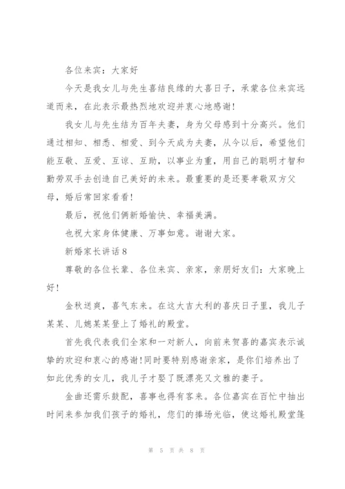 新婚家长讲话范文10篇.docx