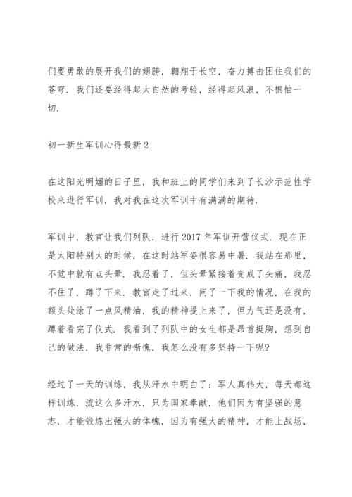 初一新生军训心得.docx