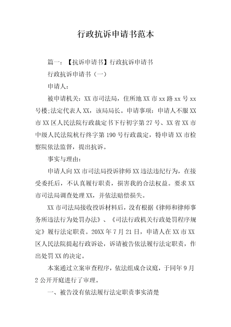 行政抗诉申请书范本