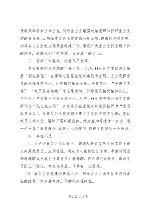 社区非公企业党建工作交流材料.docx