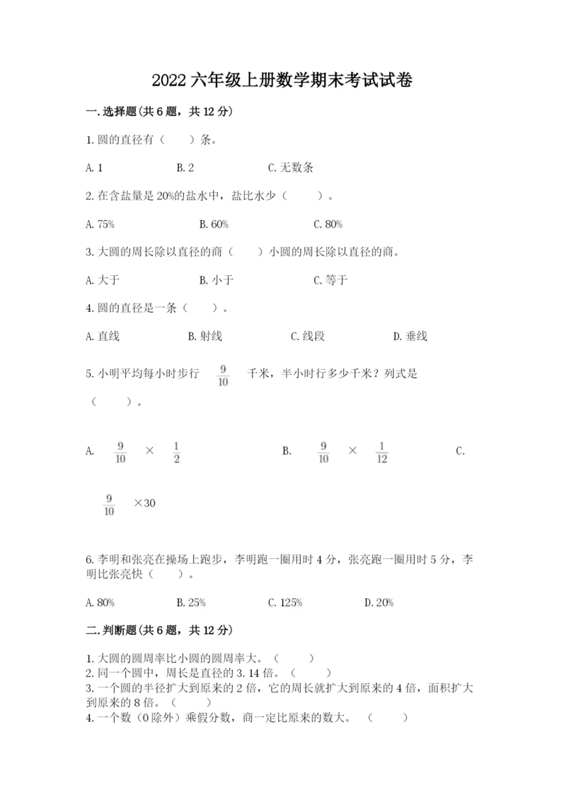 2022六年级上册数学期末考试试卷精品（巩固）.docx