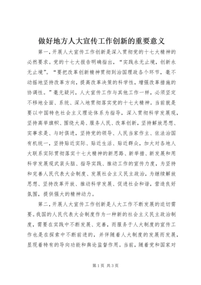 做好地方人大宣传工作创新的重要意义.docx