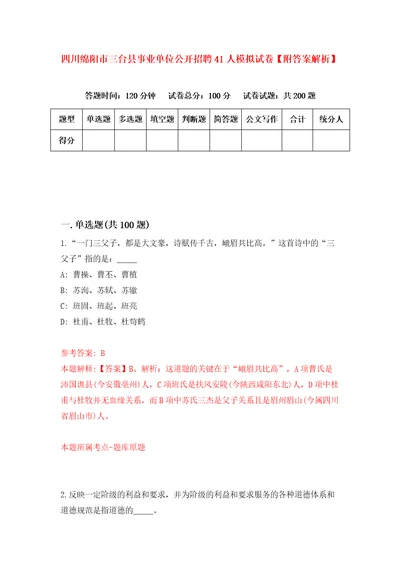 四川绵阳市三台县事业单位公开招聘41人模拟试卷附答案解析7