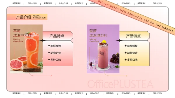 酸性风粉色茶饮新品上新PPT