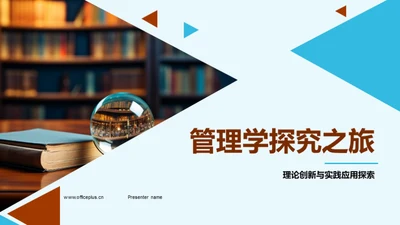 管理学探究之旅