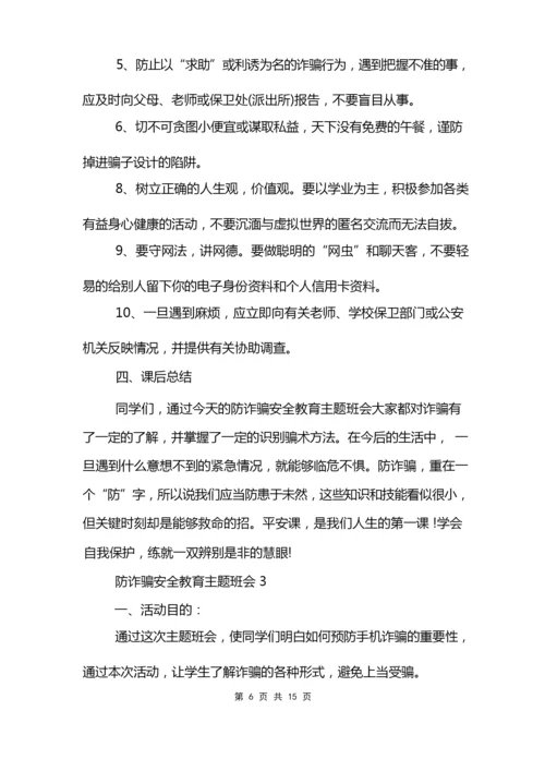 防诈骗安全教育主题班会.docx