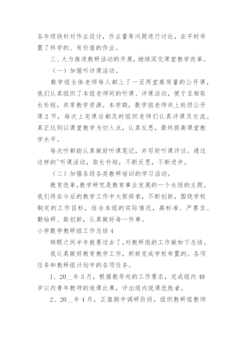 小学数学教研组工作总结_3.docx