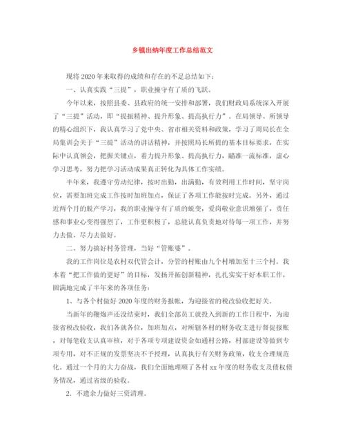 精编之乡镇出纳年度工作总结范文.docx