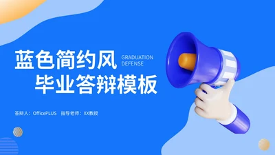 蓝色简约风毕业答辩PPT模板