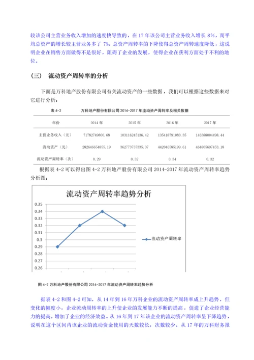 万科股份有限公司营运能力分析 -已改.docx