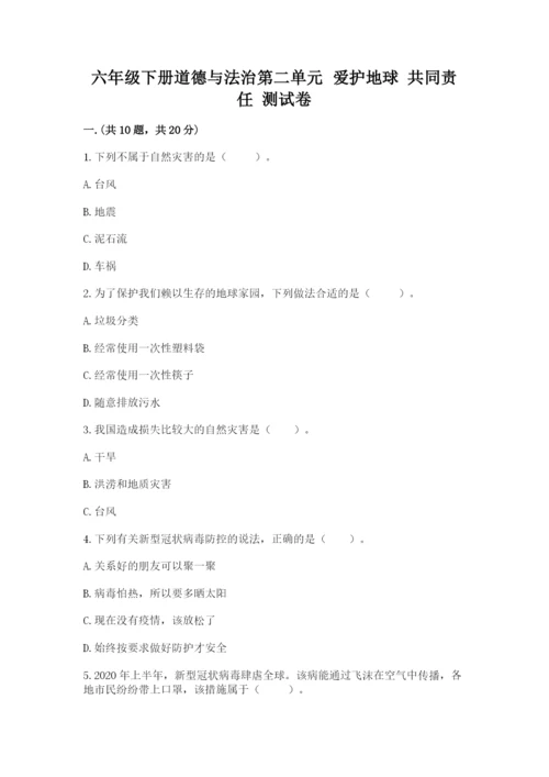 六年级下册道德与法治第二单元 爱护地球 共同责任 测试卷精品【全优】.docx