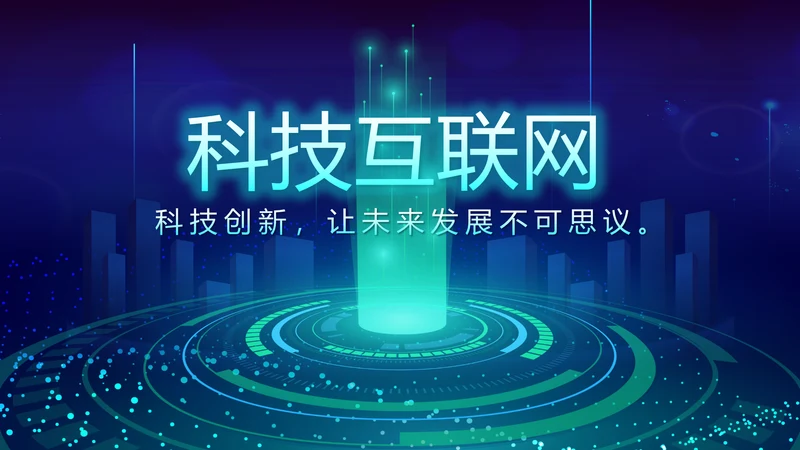 蓝色科技互联网工作总结汇报商务动态PPT