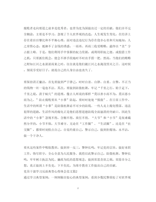 精编党员干部学习反面典型心得体会范文.docx