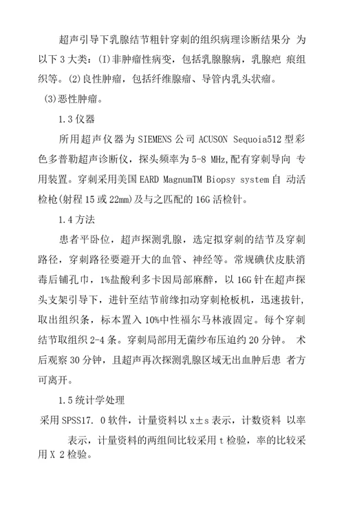 超声引导下粗针穿刺活检对乳腺结节诊断价值