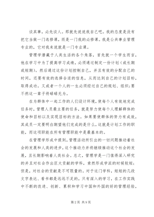 学习管理学的心得感想.docx