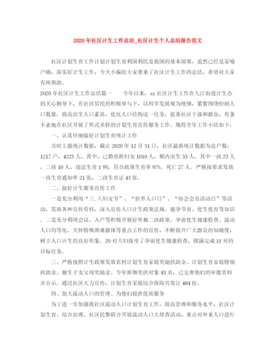 精编之年社区计生工作总结_社区计生个人总结报告范文.docx