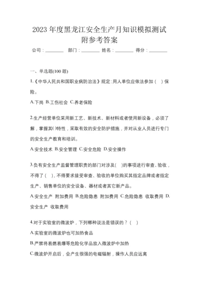 2023年度黑龙江安全生产月知识模拟测试附参考答案.docx