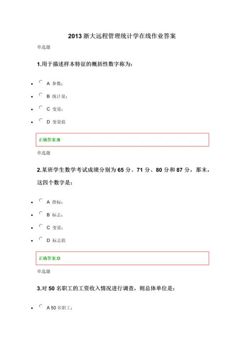 XXXX浙大远程管理统计学在线作业答案.docx