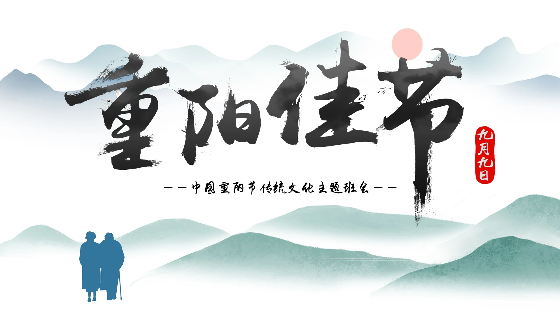 水墨重阳佳节传统节气PPT模板