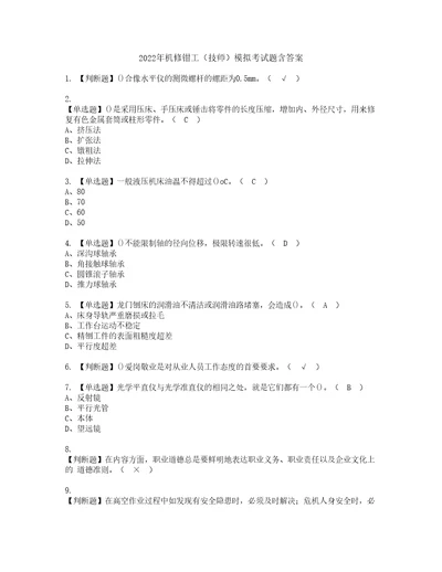 2022年机修钳工技师模拟考试题含答案88