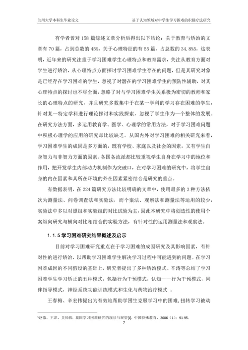 毕业论文-基于认知领域对中学生学习困难的积极疗法研究.docx