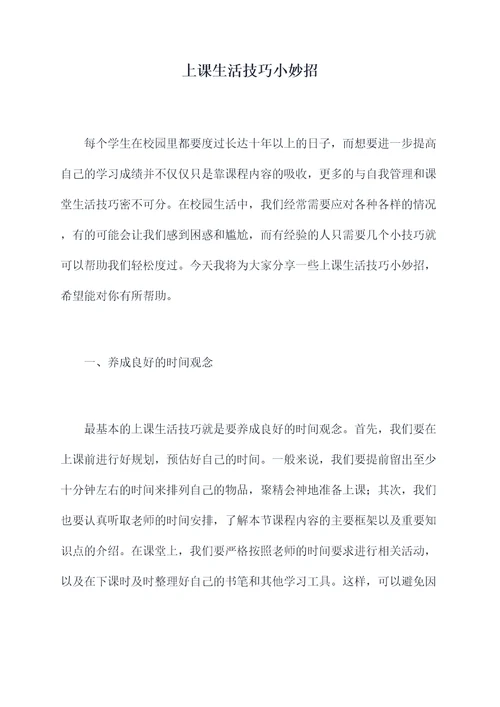 上课生活技巧小妙招