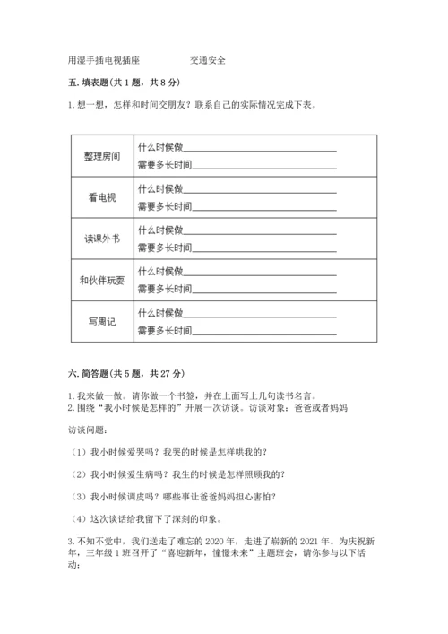 2022小学三年级上册道德与法治-期末测试卷（培优a卷）.docx
