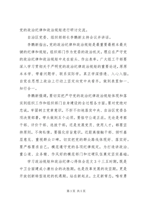 学习政治规矩和政治纪律心得体会.docx