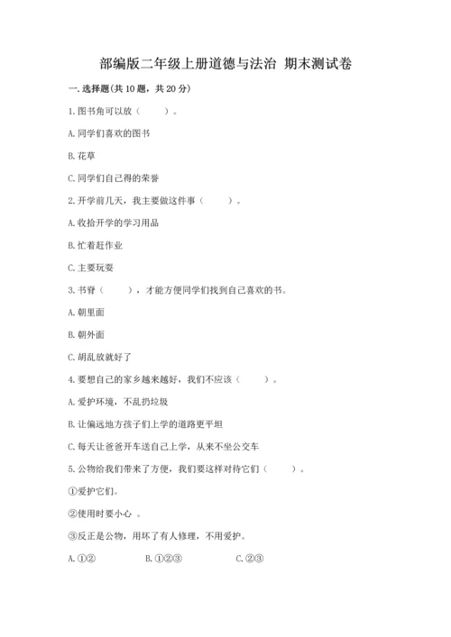部编版二年级上册道德与法治 期末测试卷及完整答案【必刷】.docx