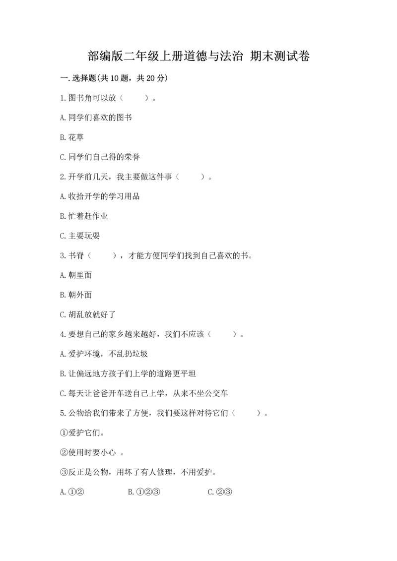 部编版二年级上册道德与法治 期末测试卷及完整答案【必刷】.docx