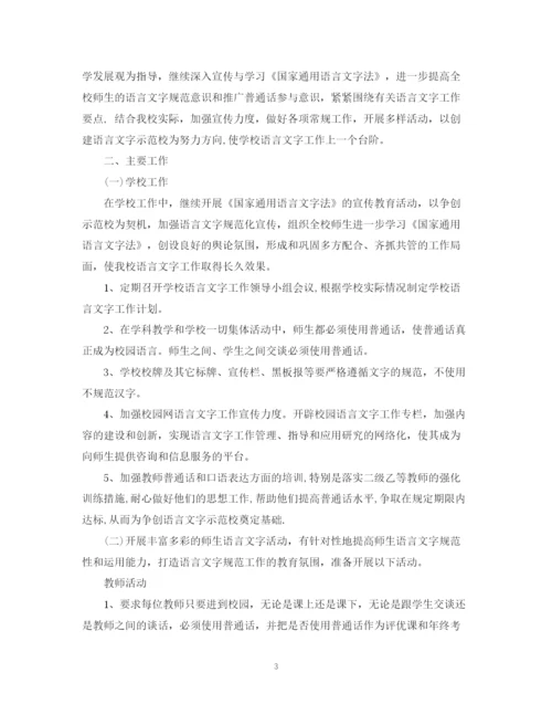 精编之年学校语言文字工作计划范文.docx