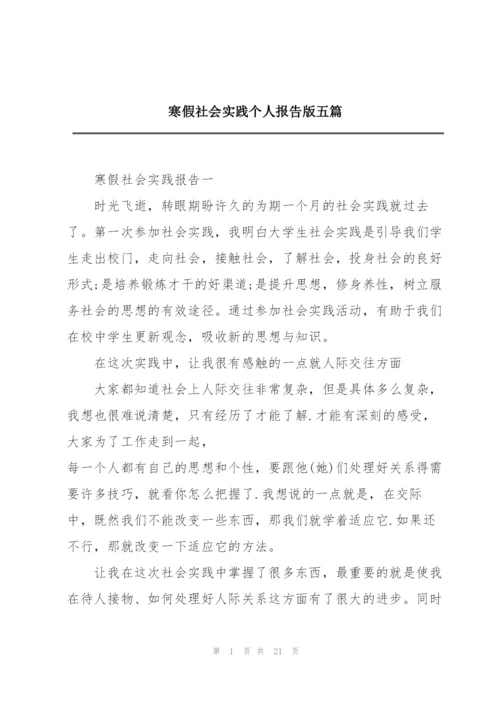 寒假社会实践个人报告版五篇.docx