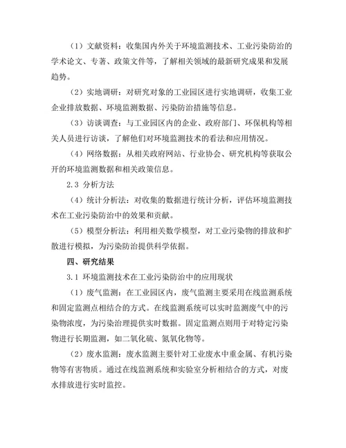 环境监测技术在工业污染防治中的应用