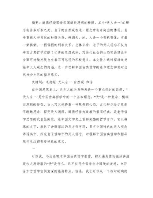 “道德经”究竟在说什么论文.docx