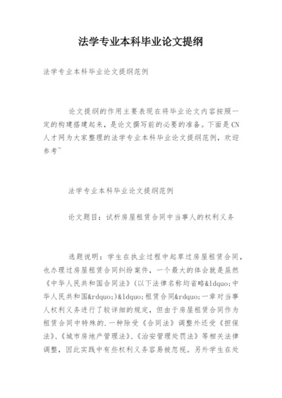 法学专业本科毕业论文提纲.docx