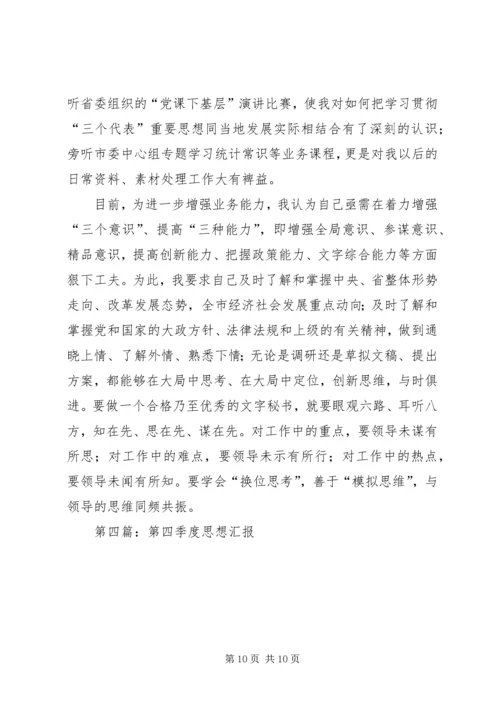 第一篇：第四季度思想汇报.docx