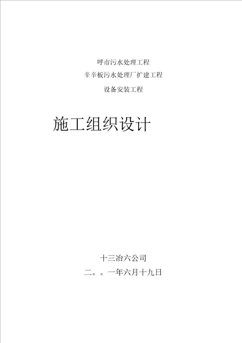 呼市污水处理工程辛辛板污水处理厂扩建工程设备安装工程施工组织设计讲解