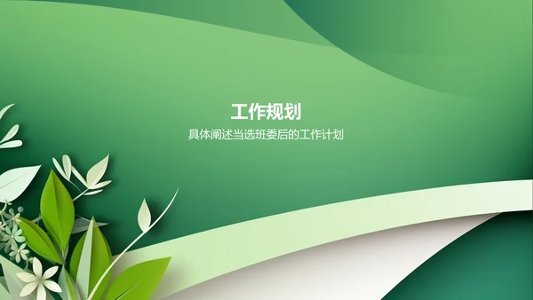 绿色小清新班委竞选自我介绍PPT模板