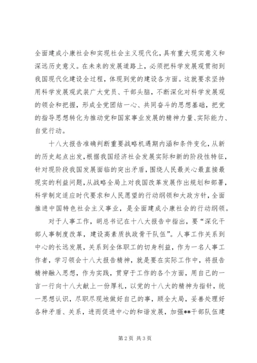 学习十八大报告体会 (7).docx